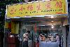 小揚生煎館