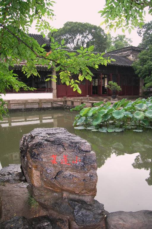 留園