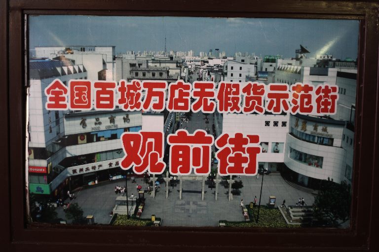 観前街