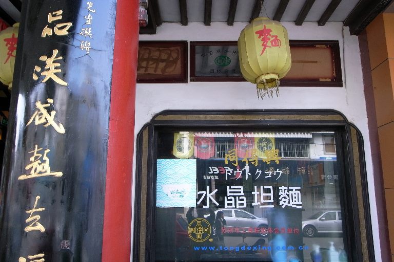 同得興