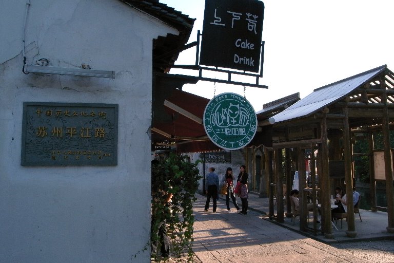 平江路