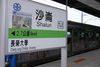 沙崙駅