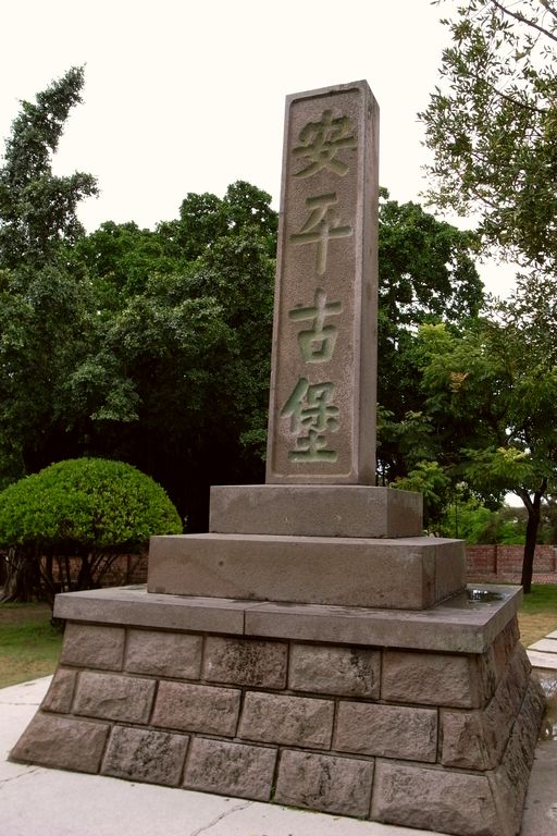 安平古堡