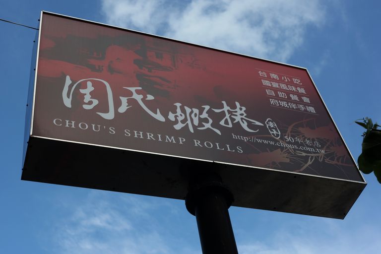 周氏蝦捲