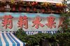 莉莉水果店