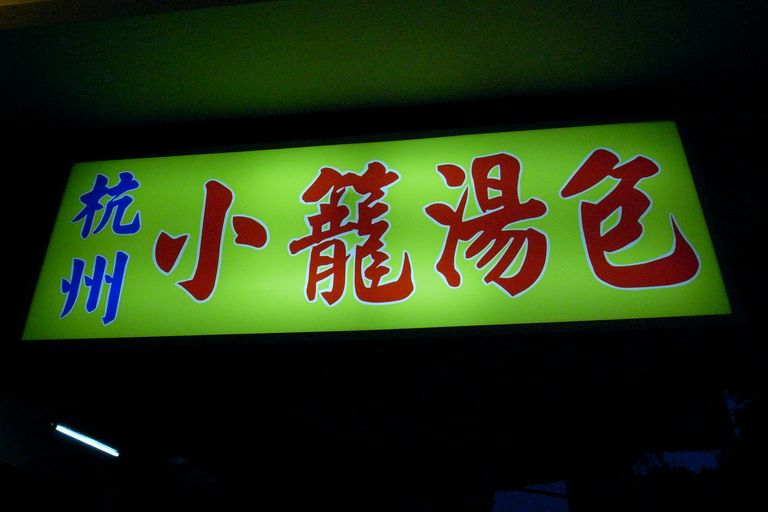 杭州小籠湯包