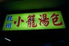 杭州小籠湯包