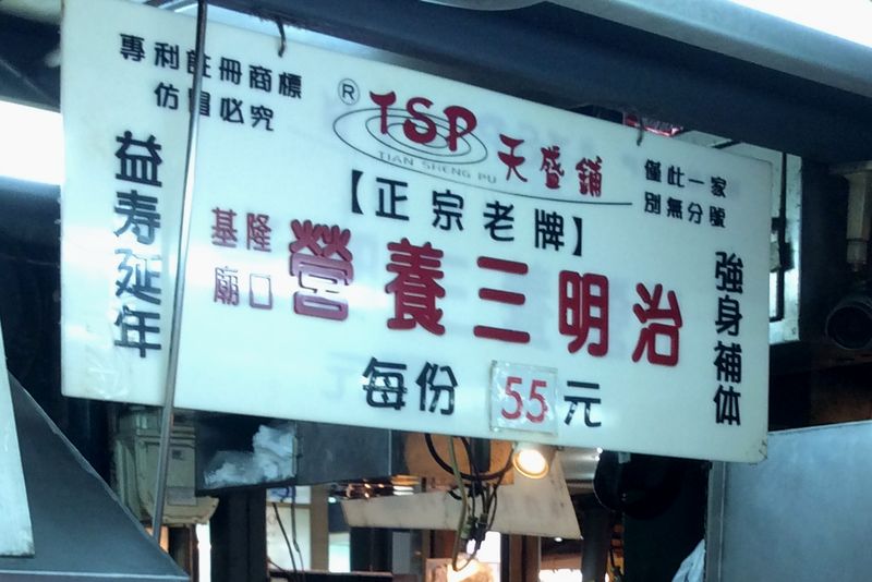 基隆廟口夜市