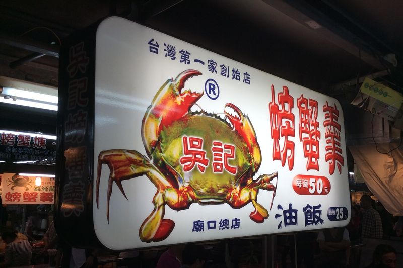 基隆廟口夜市
