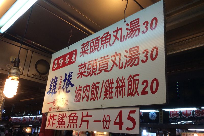 基隆廟口夜市