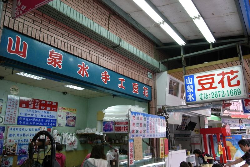 山泉水豆花