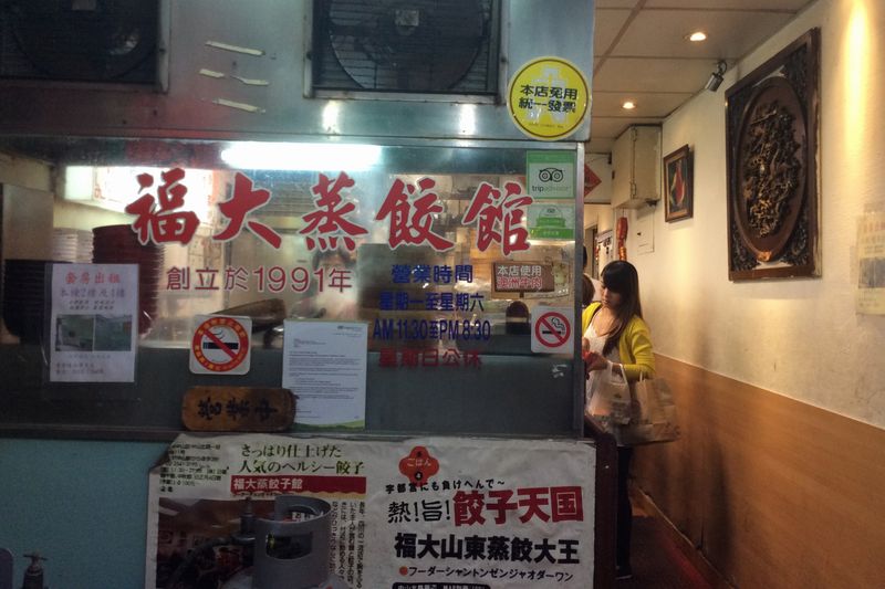 福大蒸餃館